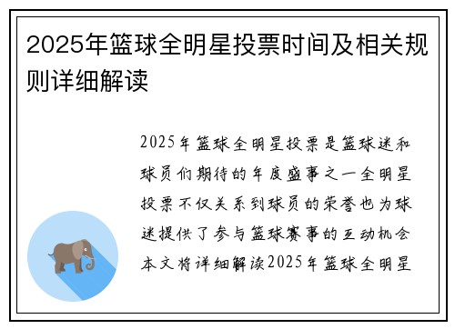 2025年篮球全明星投票时间及相关规则详细解读