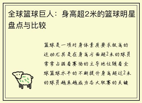 全球篮球巨人：身高超2米的篮球明星盘点与比较