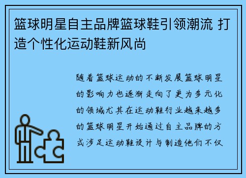 篮球明星自主品牌篮球鞋引领潮流 打造个性化运动鞋新风尚