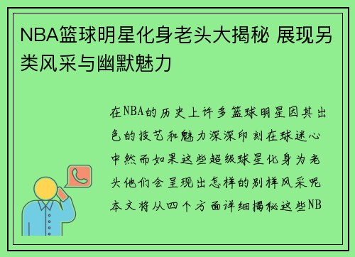 NBA篮球明星化身老头大揭秘 展现另类风采与幽默魅力