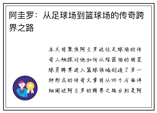 阿圭罗：从足球场到篮球场的传奇跨界之路