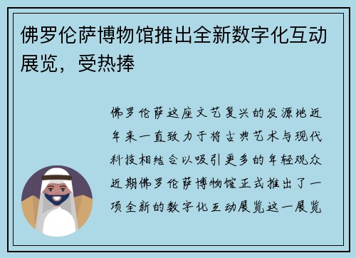 佛罗伦萨博物馆推出全新数字化互动展览，受热捧