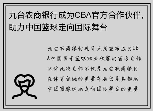九台农商银行成为CBA官方合作伙伴，助力中国篮球走向国际舞台