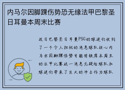 内马尔因脚踝伤势恐无缘法甲巴黎圣日耳曼本周末比赛