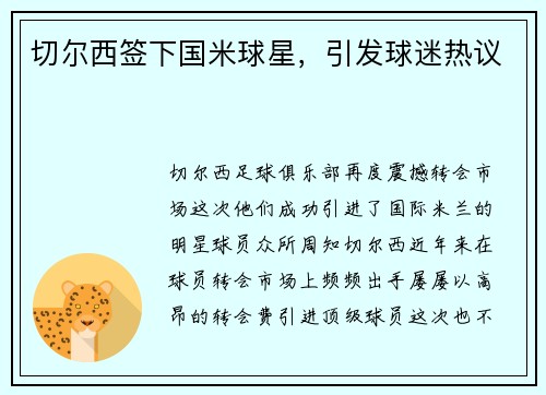 切尔西签下国米球星，引发球迷热议