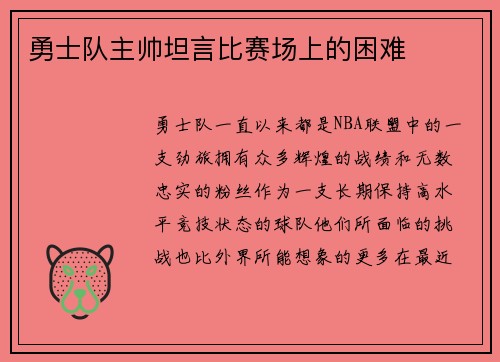 勇士队主帅坦言比赛场上的困难