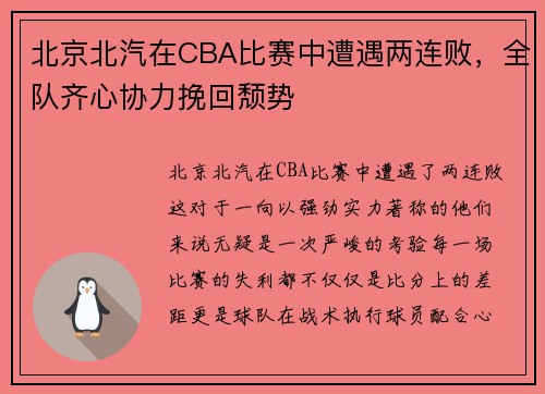 北京北汽在CBA比赛中遭遇两连败，全队齐心协力挽回颓势