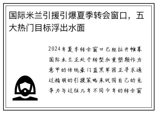 国际米兰引援引爆夏季转会窗口，五大热门目标浮出水面