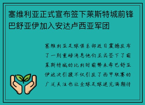 塞维利亚正式宣布签下莱斯特城前锋巴舒亚伊加入安达卢西亚军团