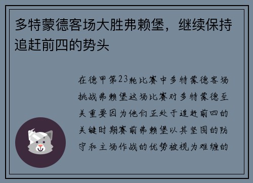 多特蒙德客场大胜弗赖堡，继续保持追赶前四的势头
