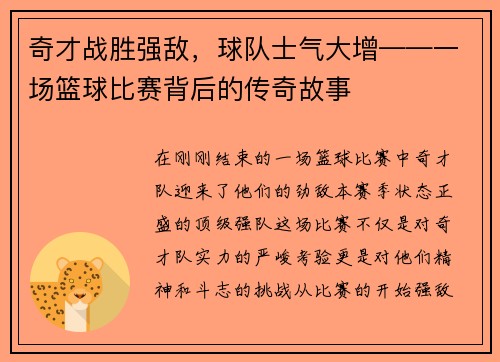 奇才战胜强敌，球队士气大增——一场篮球比赛背后的传奇故事