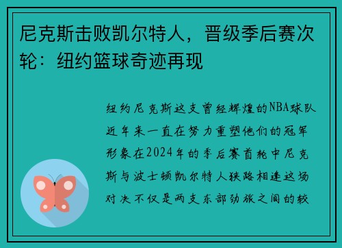 尼克斯击败凯尔特人，晋级季后赛次轮：纽约篮球奇迹再现