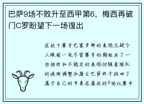 巴萨9场不败升至西甲第6，梅西再破门C罗盼望下一场復出