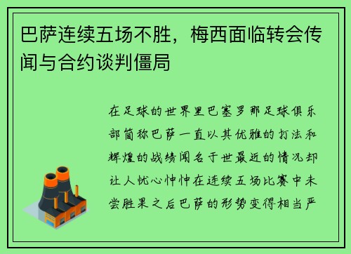 巴萨连续五场不胜，梅西面临转会传闻与合约谈判僵局