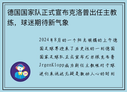德国国家队正式宣布克洛普出任主教练，球迷期待新气象