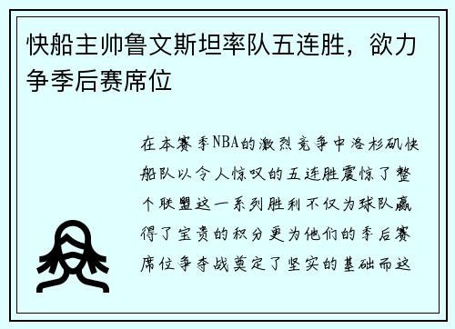 快船主帅鲁文斯坦率队五连胜，欲力争季后赛席位