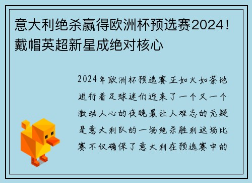 意大利绝杀赢得欧洲杯预选赛2024！戴帽英超新星成绝对核心