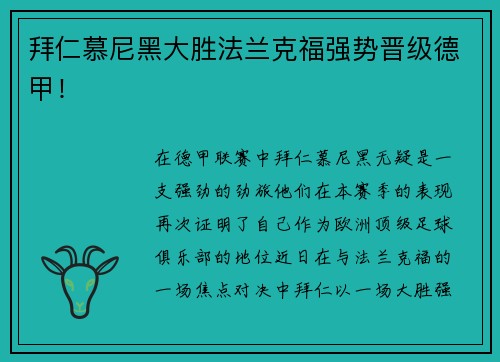 拜仁慕尼黑大胜法兰克福强势晋级德甲！