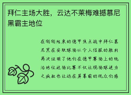 拜仁主场大胜，云达不莱梅难撼慕尼黑霸主地位