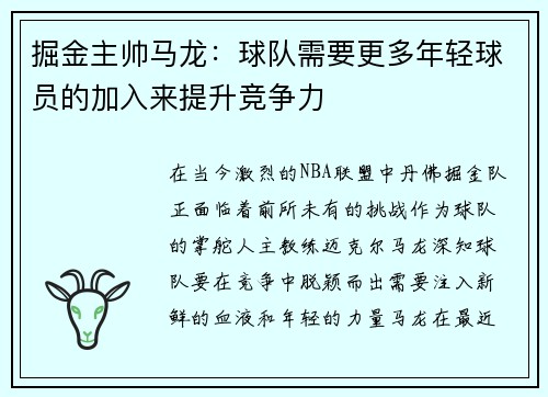 掘金主帅马龙：球队需要更多年轻球员的加入来提升竞争力