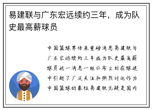 易建联与广东宏远续约三年，成为队史最高薪球员