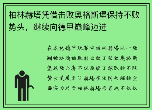 柏林赫塔凭借击败奥格斯堡保持不败势头，继续向德甲巅峰迈进