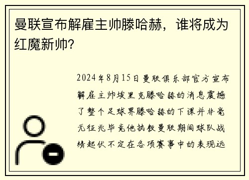 曼联宣布解雇主帅滕哈赫，谁将成为红魔新帅？