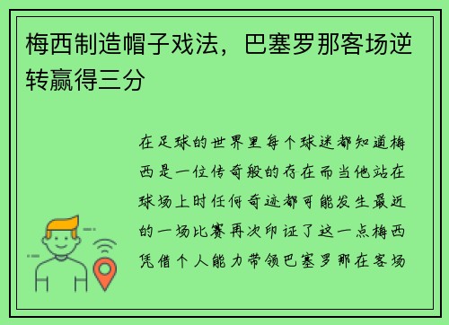 梅西制造帽子戏法，巴塞罗那客场逆转赢得三分