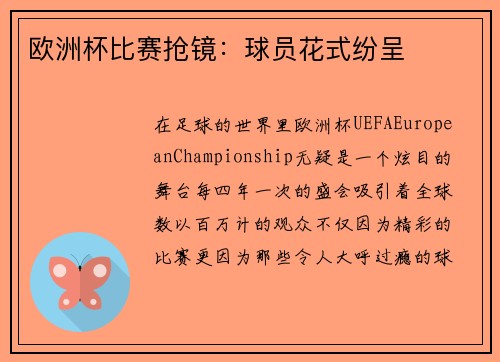 欧洲杯比赛抢镜：球员花式纷呈