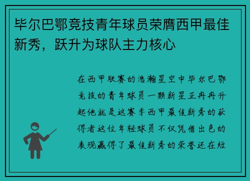 毕尔巴鄂竞技青年球员荣膺西甲最佳新秀，跃升为球队主力核心