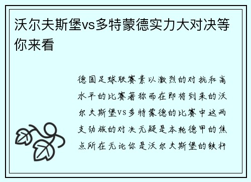 沃尔夫斯堡vs多特蒙德实力大对决等你来看