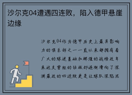 沙尔克04遭遇四连败，陷入德甲悬崖边缘