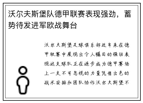沃尔夫斯堡队德甲联赛表现强劲，蓄势待发进军欧战舞台