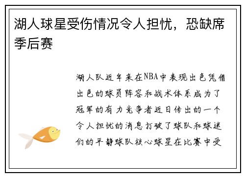 湖人球星受伤情况令人担忧，恐缺席季后赛