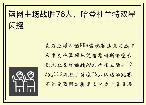 篮网主场战胜76人，哈登杜兰特双星闪耀