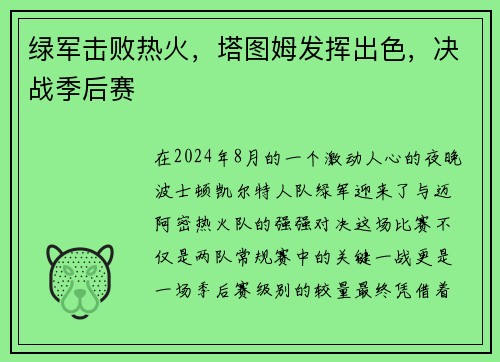 绿军击败热火，塔图姆发挥出色，决战季后赛