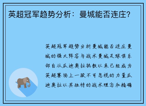 英超冠军趋势分析：曼城能否连庄？