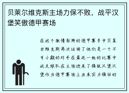 贝莱尔维克斯主场力保不败，战平汉堡笑傲德甲赛场