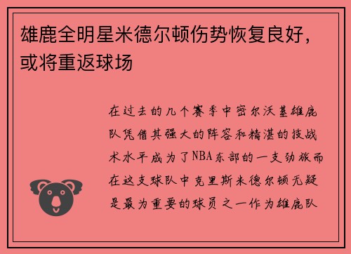 雄鹿全明星米德尔顿伤势恢复良好，或将重返球场