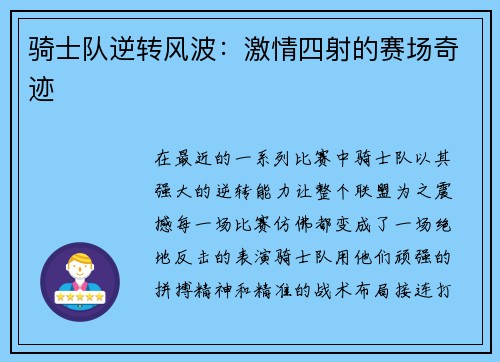 骑士队逆转风波：激情四射的赛场奇迹