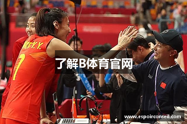 了解B体育官网